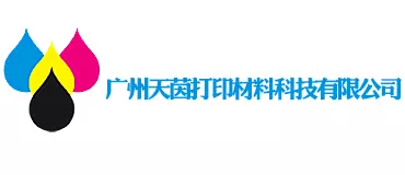廣州天茵打印材料科技有限公司